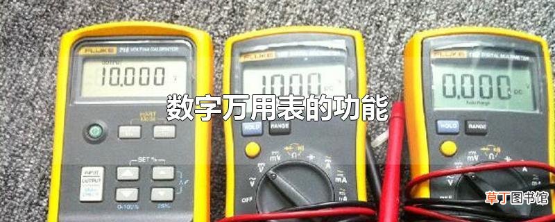 数字万用表的功能