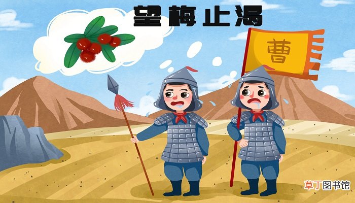 望梅止渴是关于什么的例子