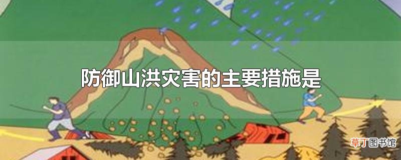 防御山洪灾害的主要措施是