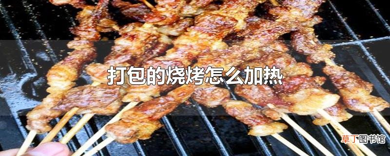 打包的烧烤怎么加热