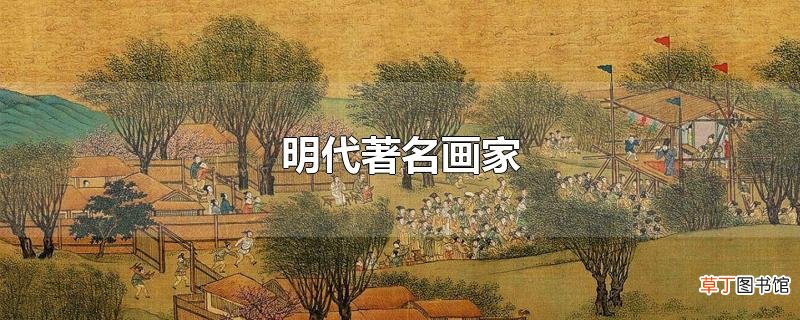 明代著名画家