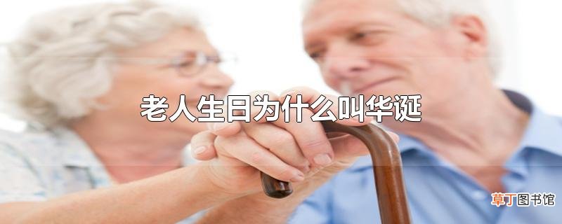 老人生日为什么叫华诞