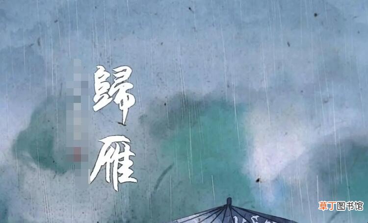 《归雁》的原文是什么