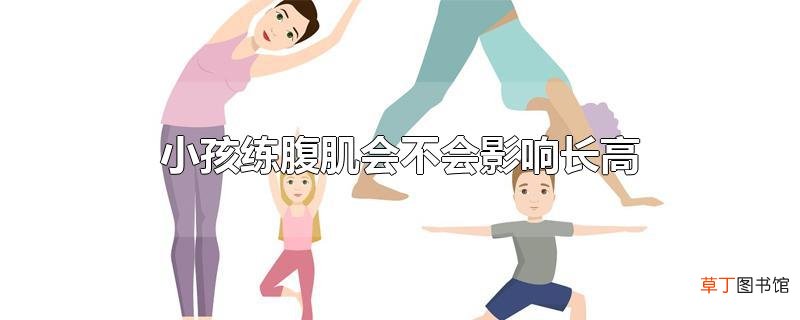 小孩练腹肌会不会影响长高