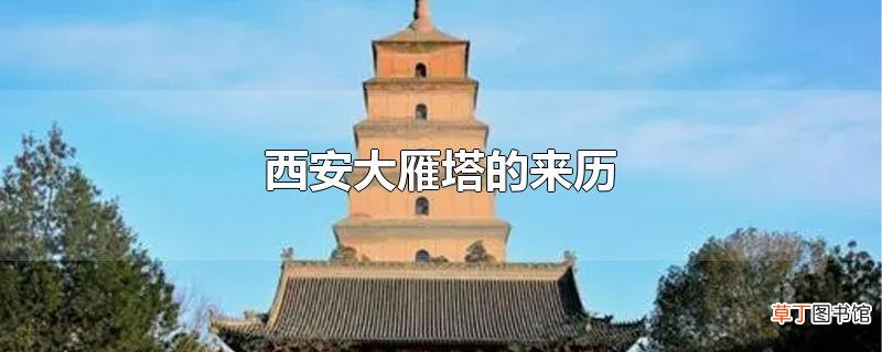 西安大雁塔的来历