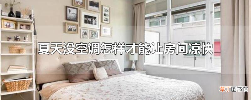 夏天没空调怎样才能让房间凉快