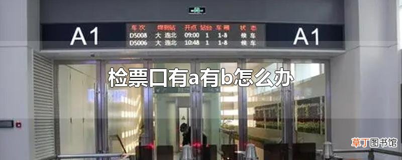 检票口有a有b怎么办