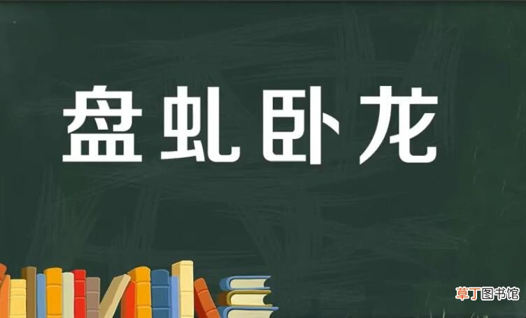 盘虬卧龙怎么造句