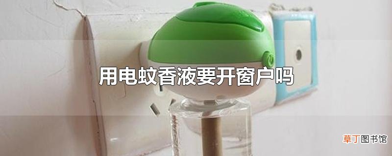 用电蚊香液要开窗户吗