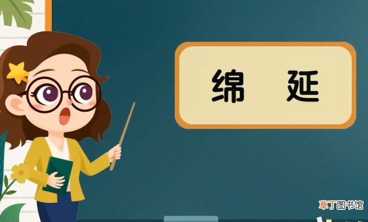 绵延的近义词是什么