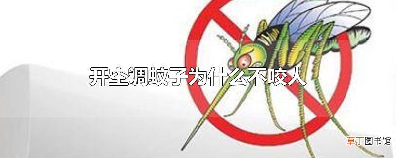 开空调蚊子为什么不咬人