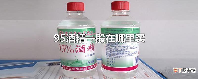 95酒精一般在哪里买