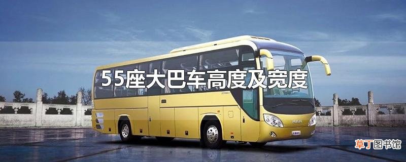55座大巴车高度及宽度
