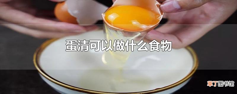 蛋清可以做什么食物