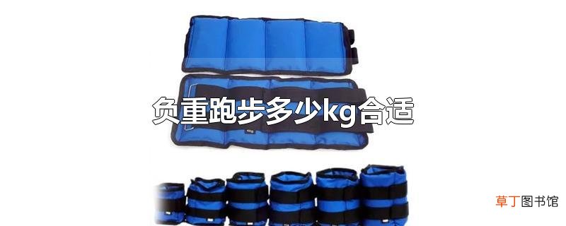 负重跑步多少kg合适