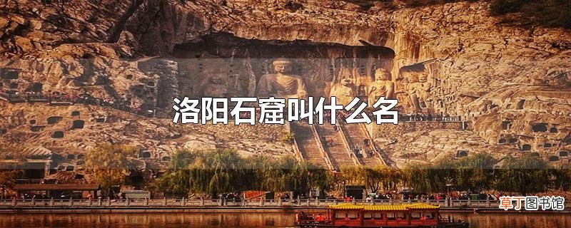 洛阳石窟叫什么名