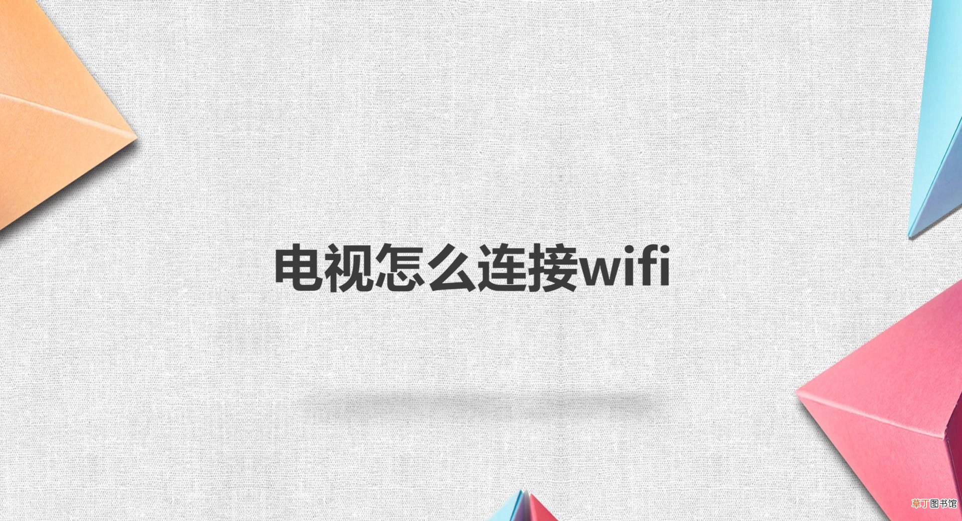电视怎么连接wifi操作步骤 康佳电视怎么连接wifi