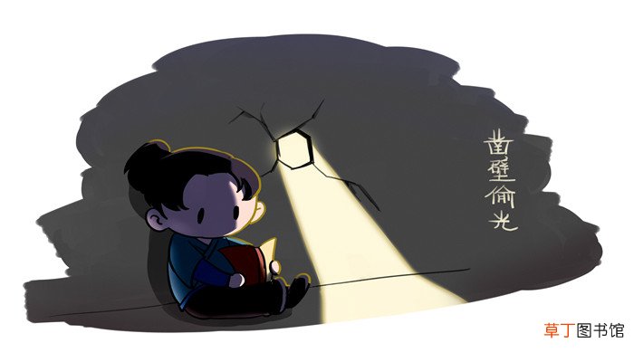 凿壁借光形容什么