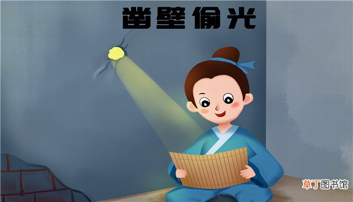凿壁借光形容什么