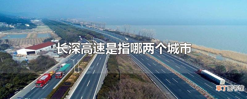 长深高速是指哪两个城市