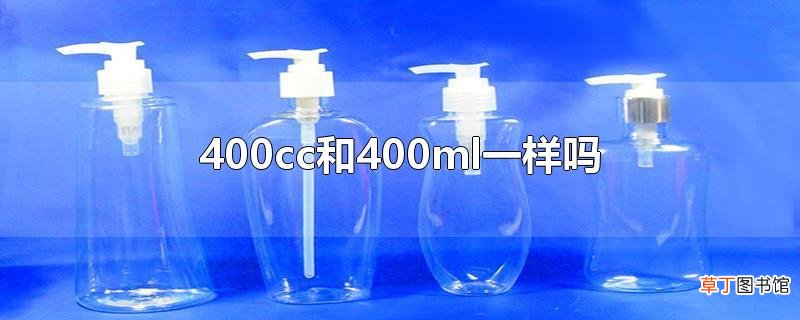 400cc和400ml一样吗
