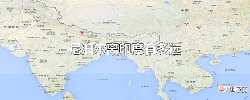 尼泊尔离印度有多远