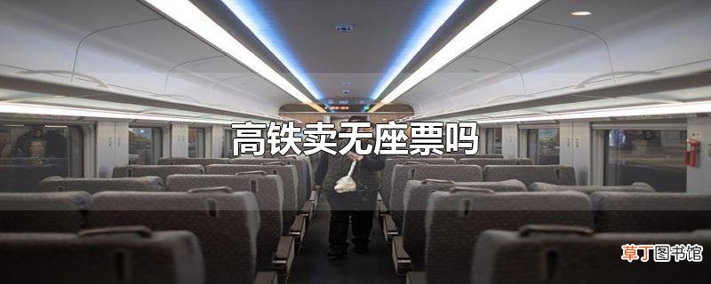 高铁卖无座票吗