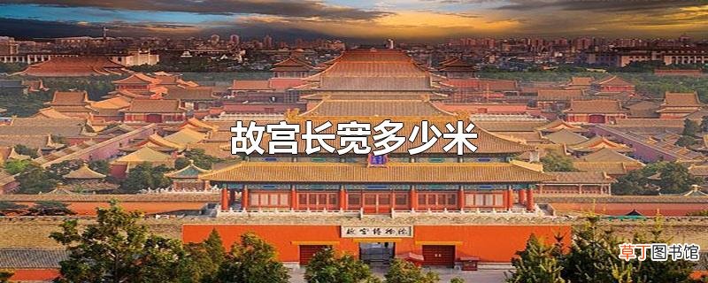 故宫长宽多少米