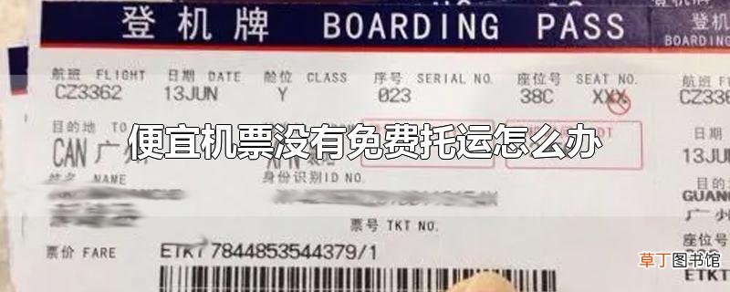 便宜机票没有免费托运怎么办