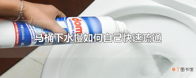 马桶下水慢怎么自己快速疏通