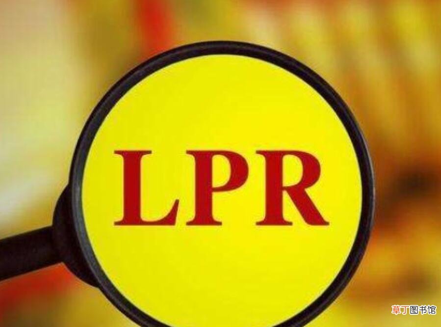 LPR定价基准转换是什么意思