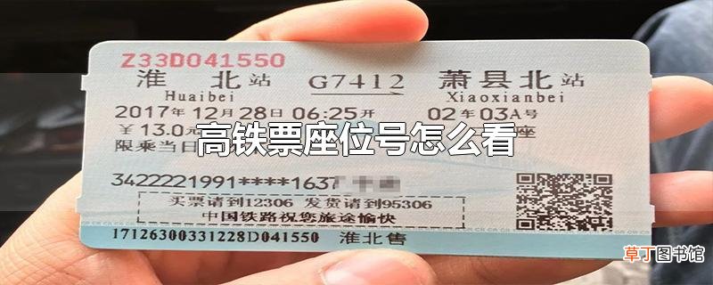 高铁票座位号怎么看