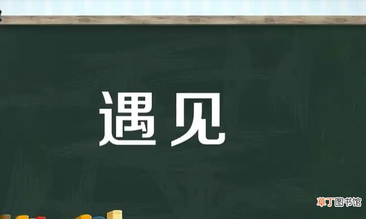 遇见的近义词是什么