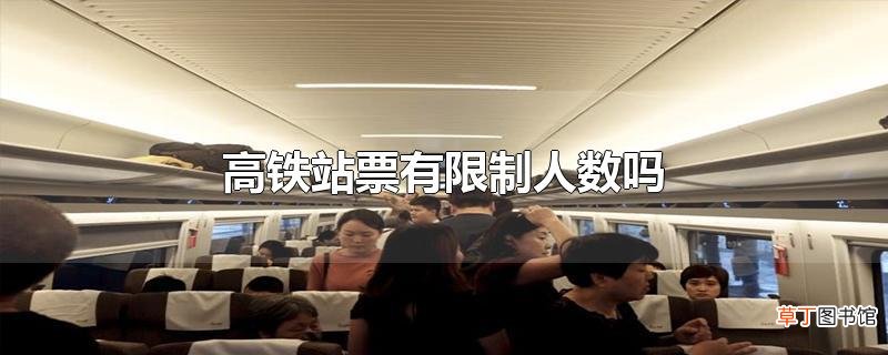 高铁站票有限制人数吗