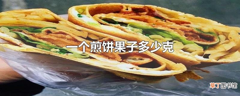 一个煎饼果子多少克