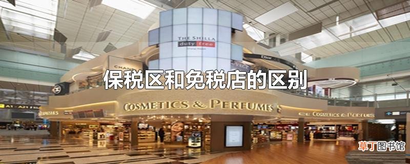 保税区和免税店的区别