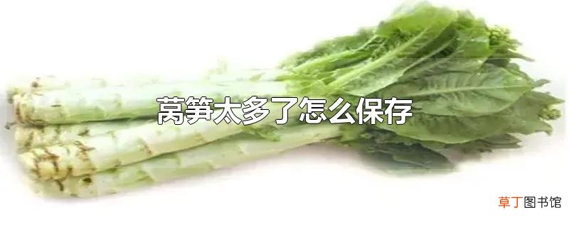 莴笋太多了怎么保存