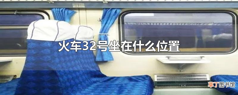 火车32号坐在什么位置