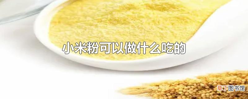 小米粉可以做什么吃的