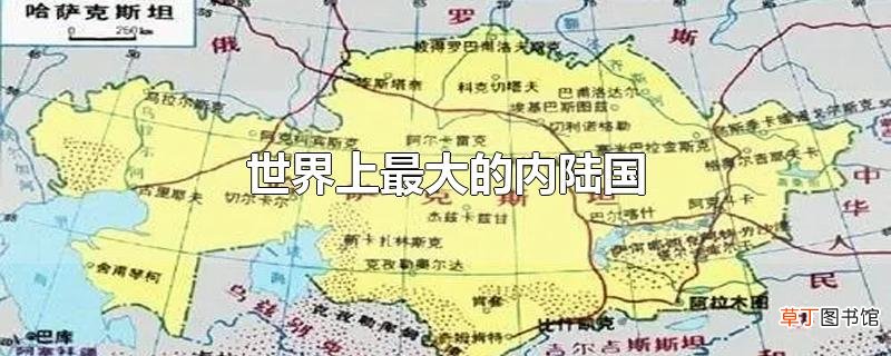 世界上最大的内陆国