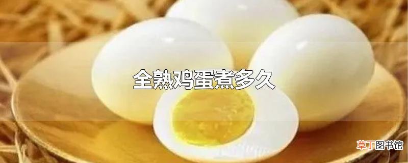 全熟鸡蛋煮多久