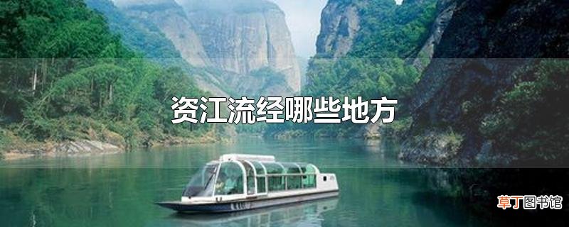 资江流经哪些地方