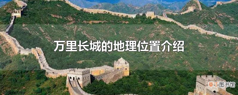 万里长城的地理位置介绍