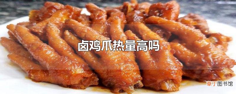 卤鸡爪热量高吗