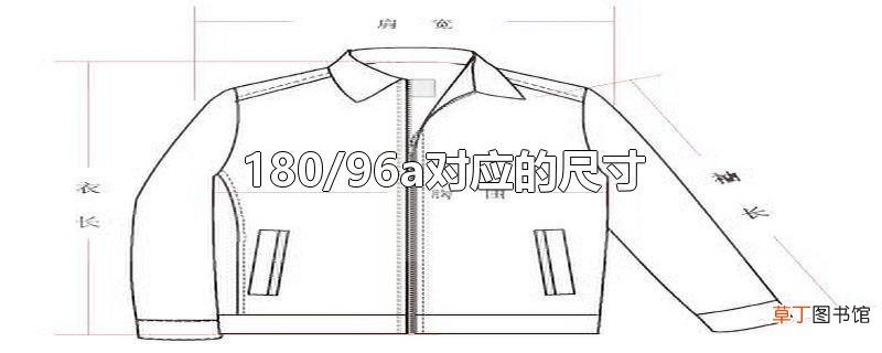 180/96a对应的尺寸