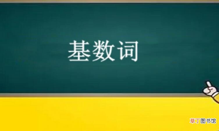 基数词记忆口诀是什么