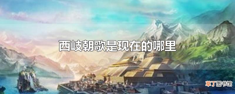 西岐朝歌是现在的哪里