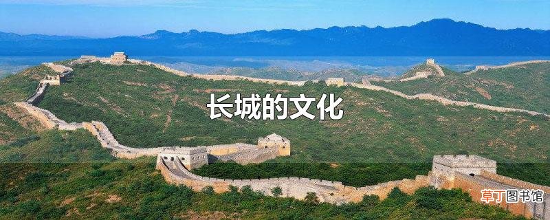长城的文化