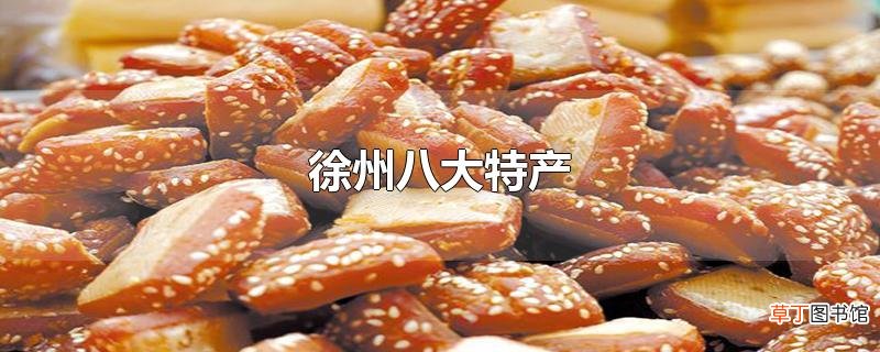 徐州八大特产