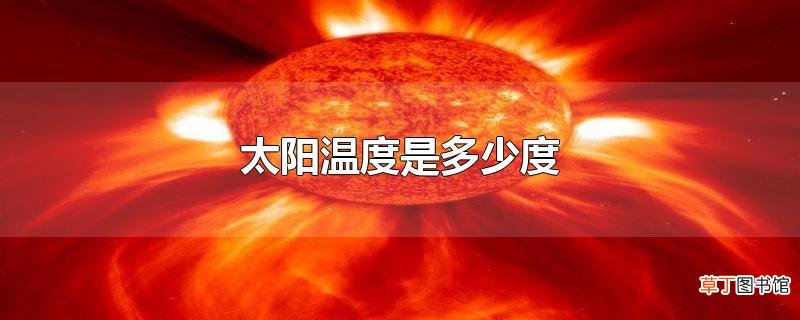 太阳温度是多少度